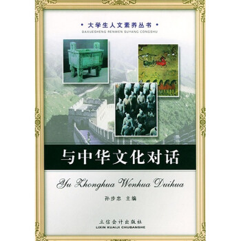 與中華文化對話