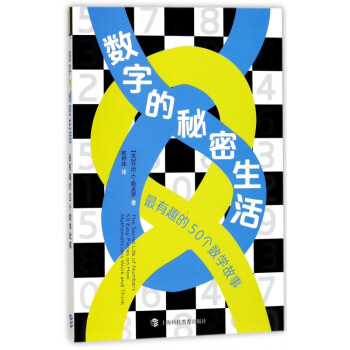 數(shù)字的秘密生活 數(shù)字的秘密生活