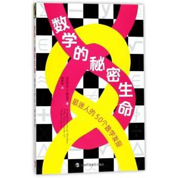 數學的秘密生命 數學的秘密生命