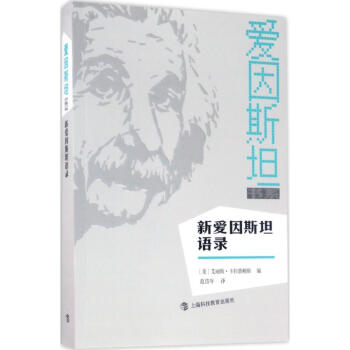 新愛因斯坦語錄 新愛因斯坦語錄