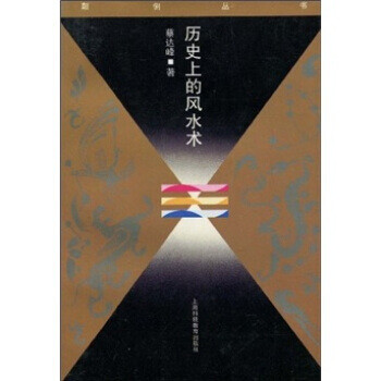 歷史上的風水術
