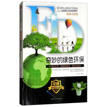 奇妙的綠色環(huán)保 奇妙的綠色環(huán)保