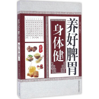 養好脾胃身體健 養好脾胃身體健