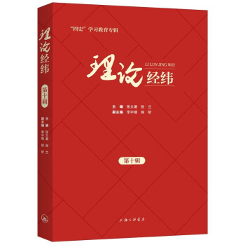 理論經緯第十輯 理論經緯第十輯