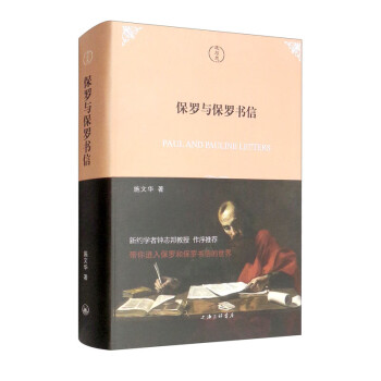 保羅與保羅書信 保羅與保羅書信