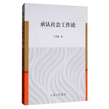 承認(rèn)社會(huì)工作論 承認(rèn)社會(huì)工作論
