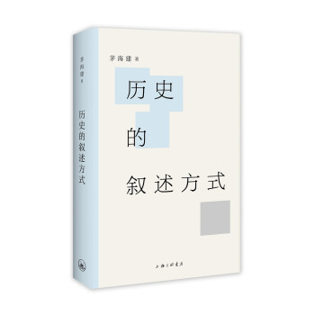 歷史的敘述方式 歷史的敘述方式