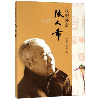 我的外公張人希 我的外公張人希