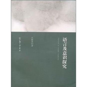 語言及意識探究 語言及意識探究