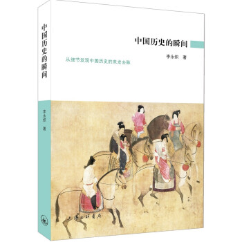 中國歷史的瞬間 中國歷史的瞬間