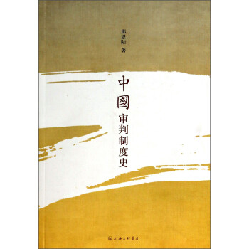 中國(guó)審判制度史 中國(guó)審判制度史