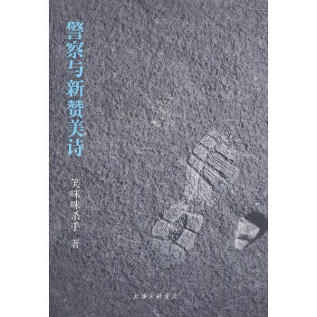 警察與新贊美詩 警察與新贊美詩