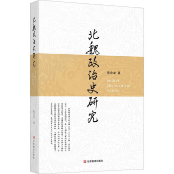 北魏政治史研究 北魏政治史研究