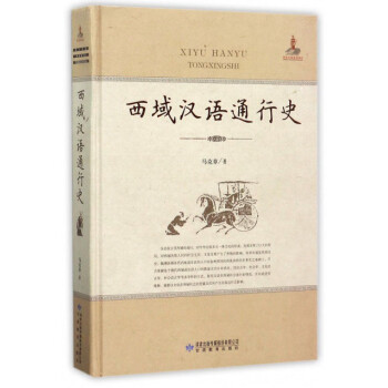 西域漢語通行史 西域漢語通行史