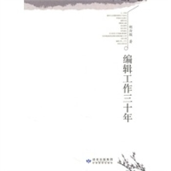 編輯工作三十年 編輯工作三十年
