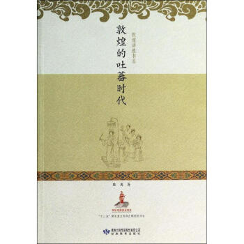 敦煌的吐蕃時代 敦煌的吐蕃時代