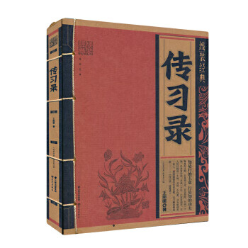 線裝經典傳習錄 線裝經典傳習錄