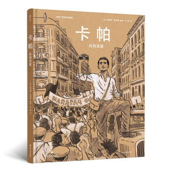 卡帕:戰(zhàn)地流星 卡帕:戰(zhàn)地流星