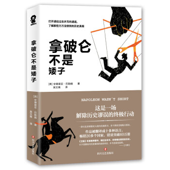 拿破侖不是矮子 拿破侖不是矮子