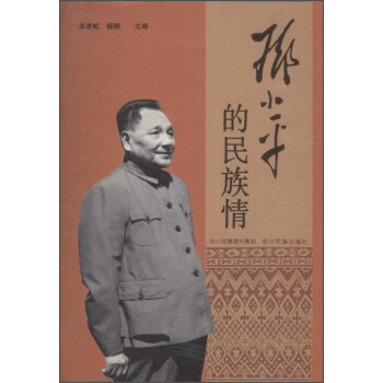 鄧小平的民族情 鄧小平的民族情