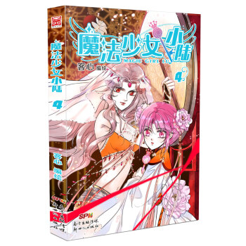 魔法少女小陸4 魔法少女小陸4