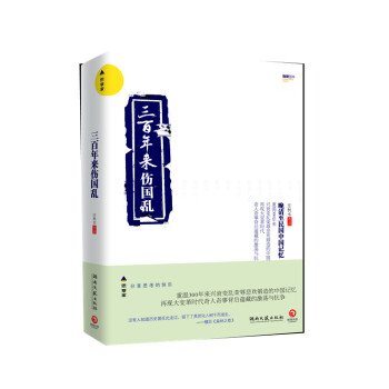 三百年來傷國亂 三百年來傷國亂