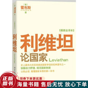 利維坦:論國(guó)家 利維坦:論國(guó)家