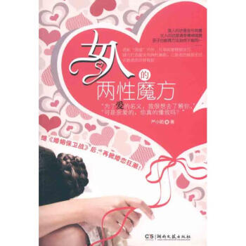女人的兩性魔方 女人的兩性魔方