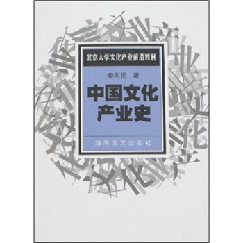 中國文化產業史 中國文化產業史