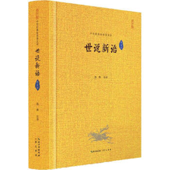 世說新語譯注評 世說新語譯注評