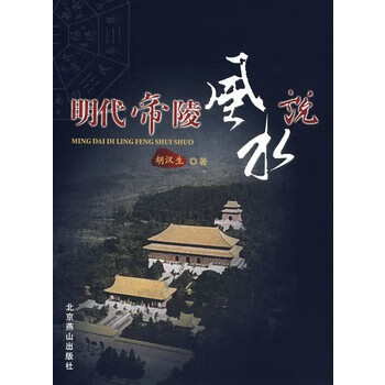 明代地陵風水說 明代地陵風水說
