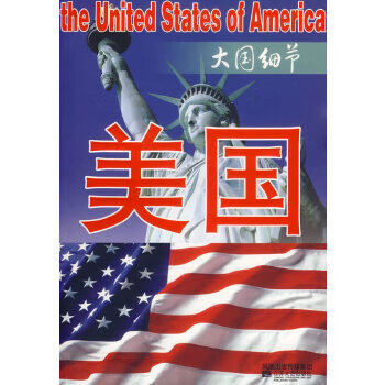 美國-大國細節 美國-大國細節