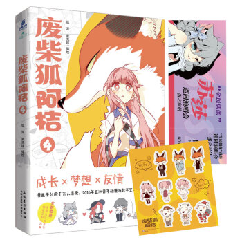 廢柴狐阿桔.4 廢柴狐阿桔.4