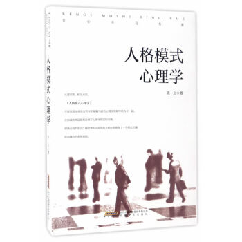 人格模式心理學