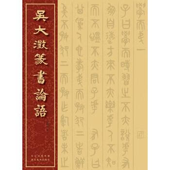 吳大澂篆書(shū)論語(yǔ) 吳大澂篆書(shū)論語(yǔ)