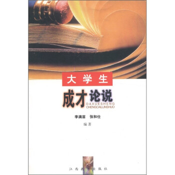 大學(xué)生成才論說 大學(xué)生成才論說