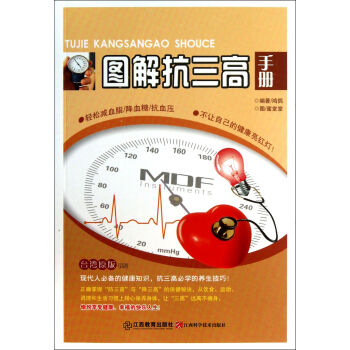 圖解抗三高手冊 圖解抗三高手冊