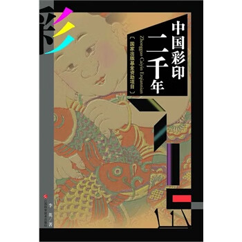 中國彩印二千年 中國彩印二千年
