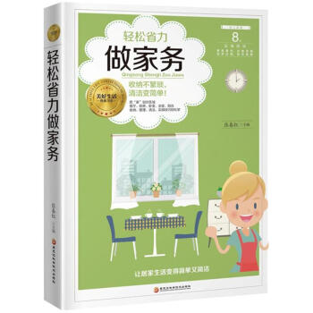 輕松省力做家務 輕松省力做家務