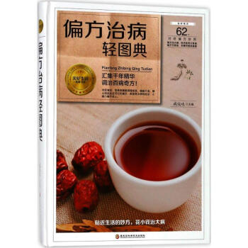 偏方治病輕圖典 偏方治病輕圖典