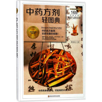 中藥方劑輕圖典 中藥方劑輕圖典