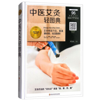 中醫(yī)艾灸輕圖典 中醫(yī)艾灸輕圖典