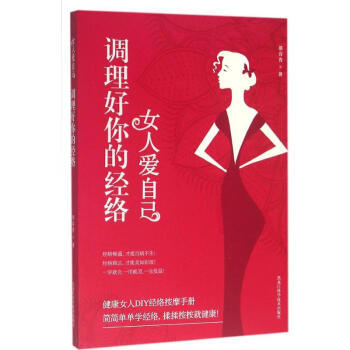 調理好你的經絡 調理好你的經絡