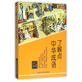 了解點中華成語 了解點中華成語
