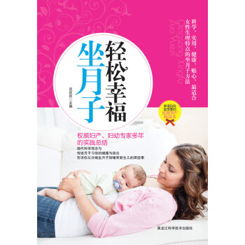 輕松幸福坐月子 輕松幸福坐月子