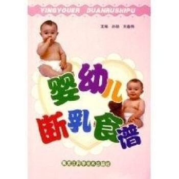嬰幼兒斷乳食譜 嬰幼兒斷乳食譜