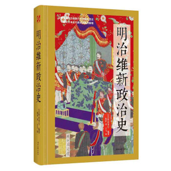 明治維新政治史 明治維新政治史