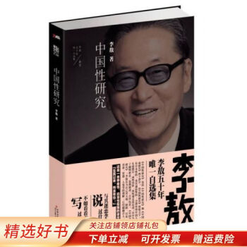 中國(guó)性研究李敖 中國(guó)性研究李敖