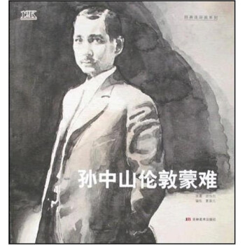 孫中山倫敦蒙難 孫中山倫敦蒙難