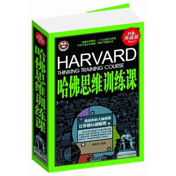 哈佛思維訓練課 哈佛思維訓練課